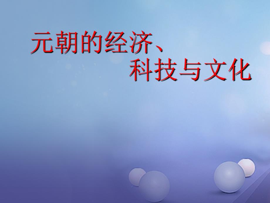 七年级历史下册第八单元第36课元朝的经济科技与文化教学课件岳麓版_第1页