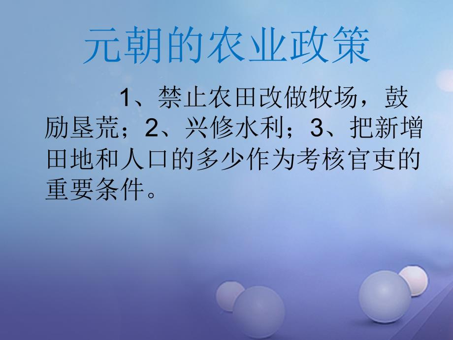 七年级历史下册第八单元第36课元朝的经济科技与文化教学课件岳麓版_第4页