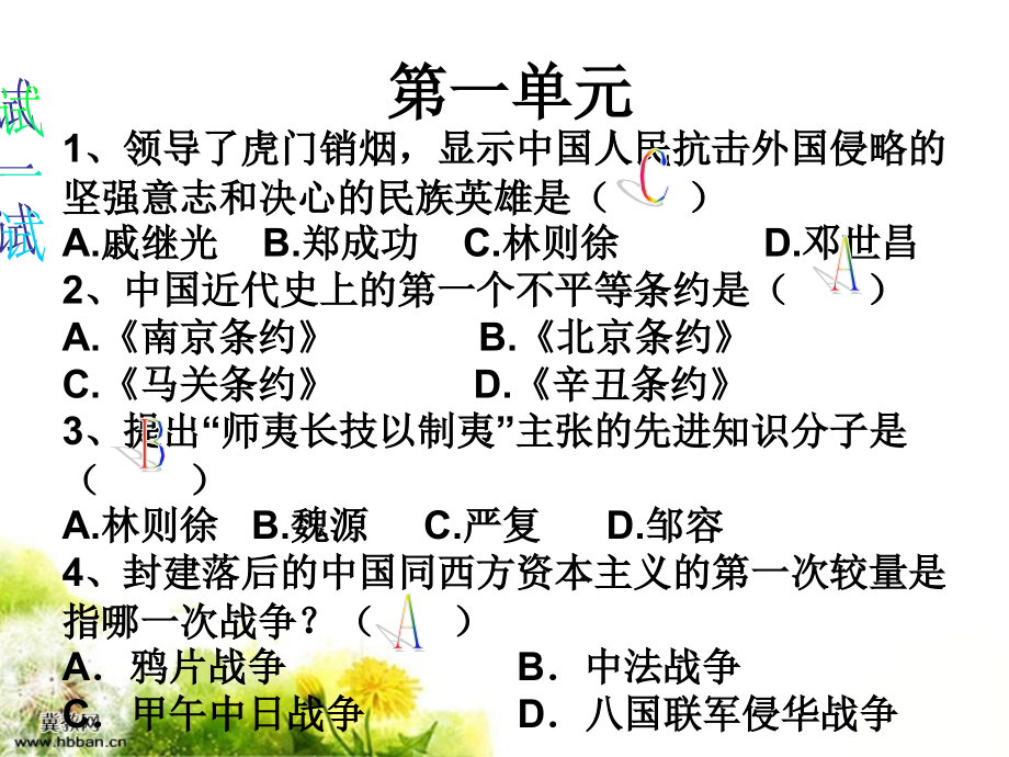 北师大历史八年级上册第一至五单元练习题期末复习题汇总课件_第1页