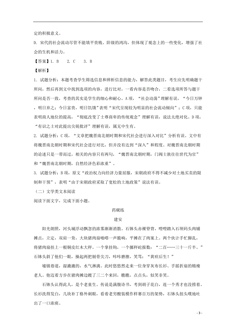 福建省永春县第一中学2017-2018学年高二语文上学期期末考试试题（含解析）_第3页