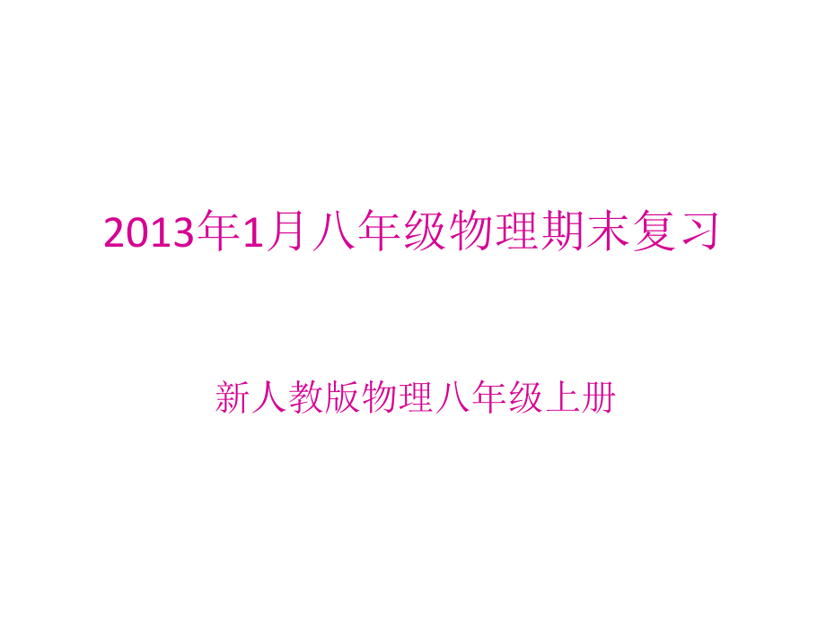 物理八年级上册期末复习精品课件_第1页