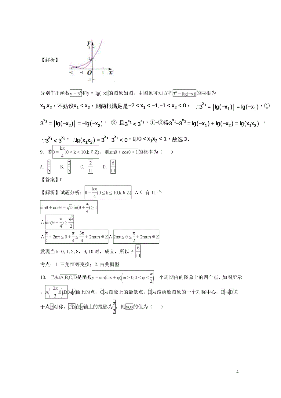 福建省永春县第一中学2017-2018学年高二数学上学期期初考试试题 文（含解析）_第4页