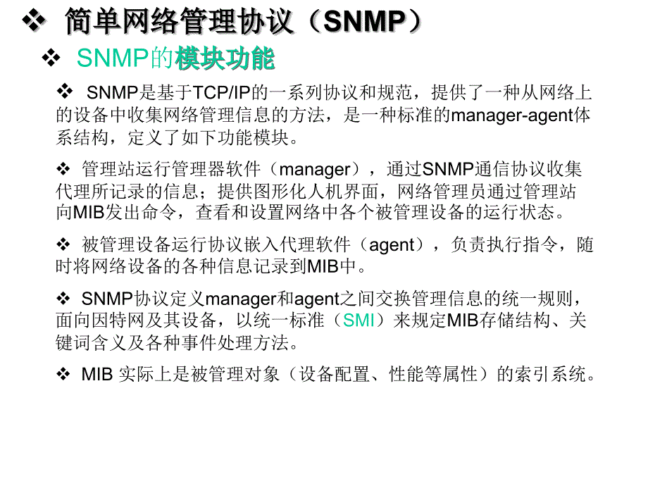 自动网络管理系统--第4讲smnp协议_第4页