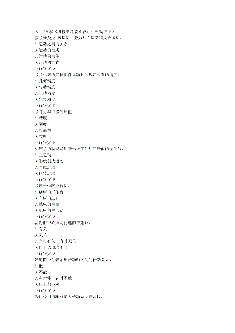 大工18秋《机械制造装备设计》在线作业2标准答案_第1页