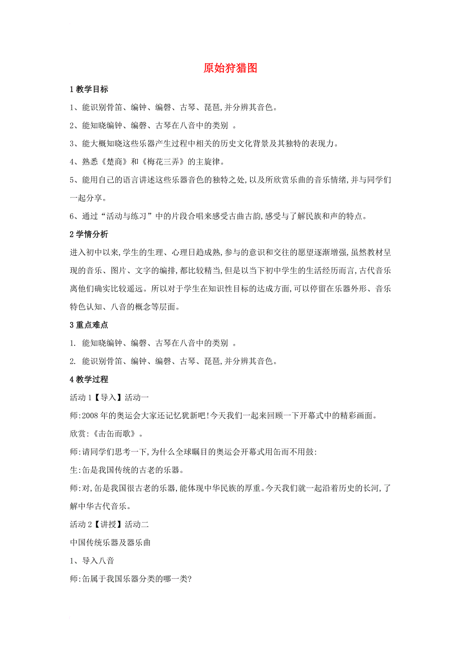 七年级音乐下册 第六单元 原始狩猎图教学设计2 湘教版_第1页