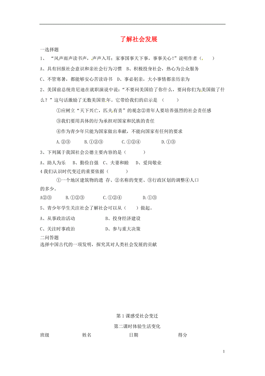 九年级道德与法治上册 第一单元 关注社会发展 第一课 感受社会变迁学案（无答案） 苏教版_第1页