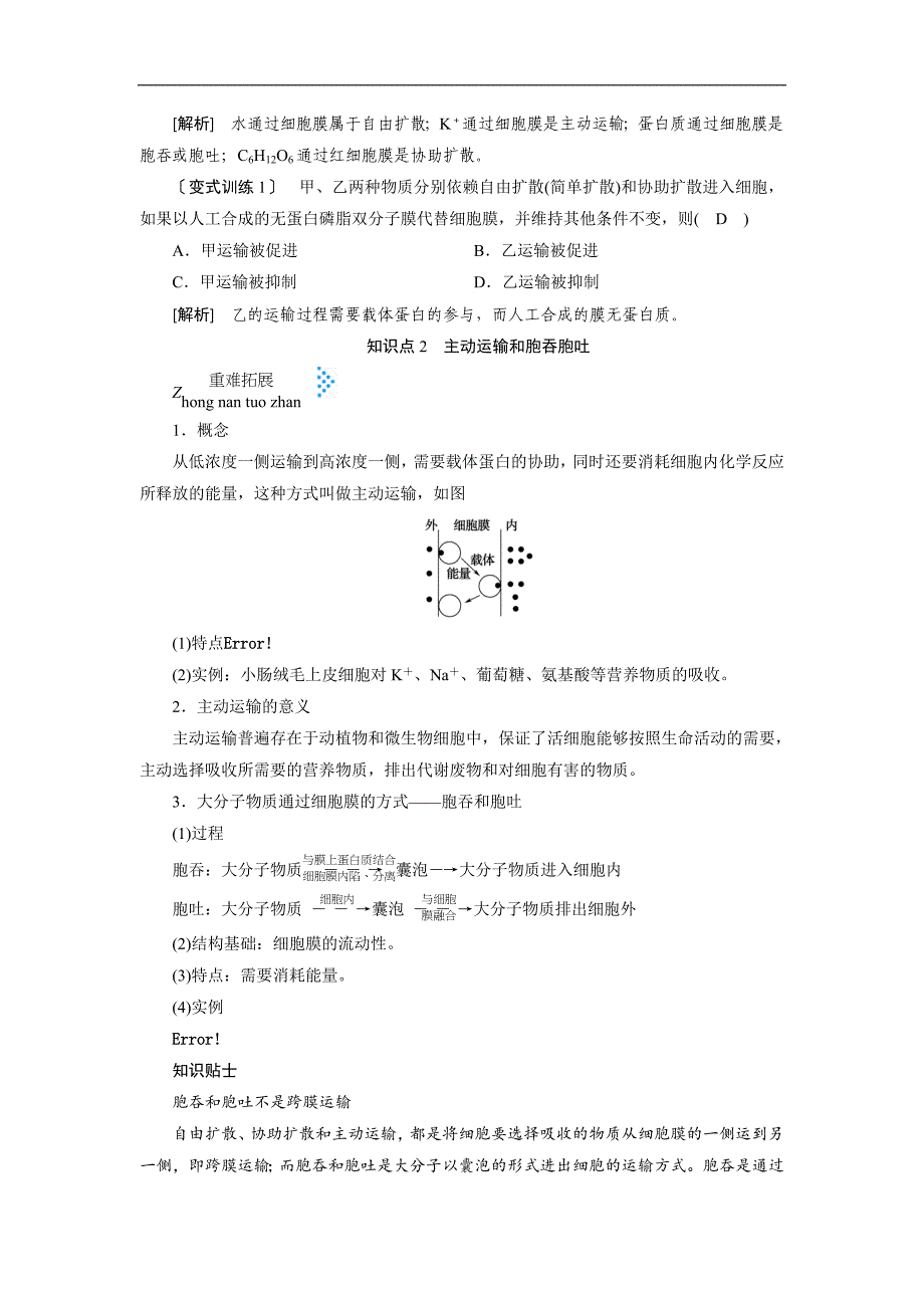 2018-2019学年高一生物人教版必修1学案：第4章 物质的输入和输出 第3节 物质跨膜运输的方式_第4页