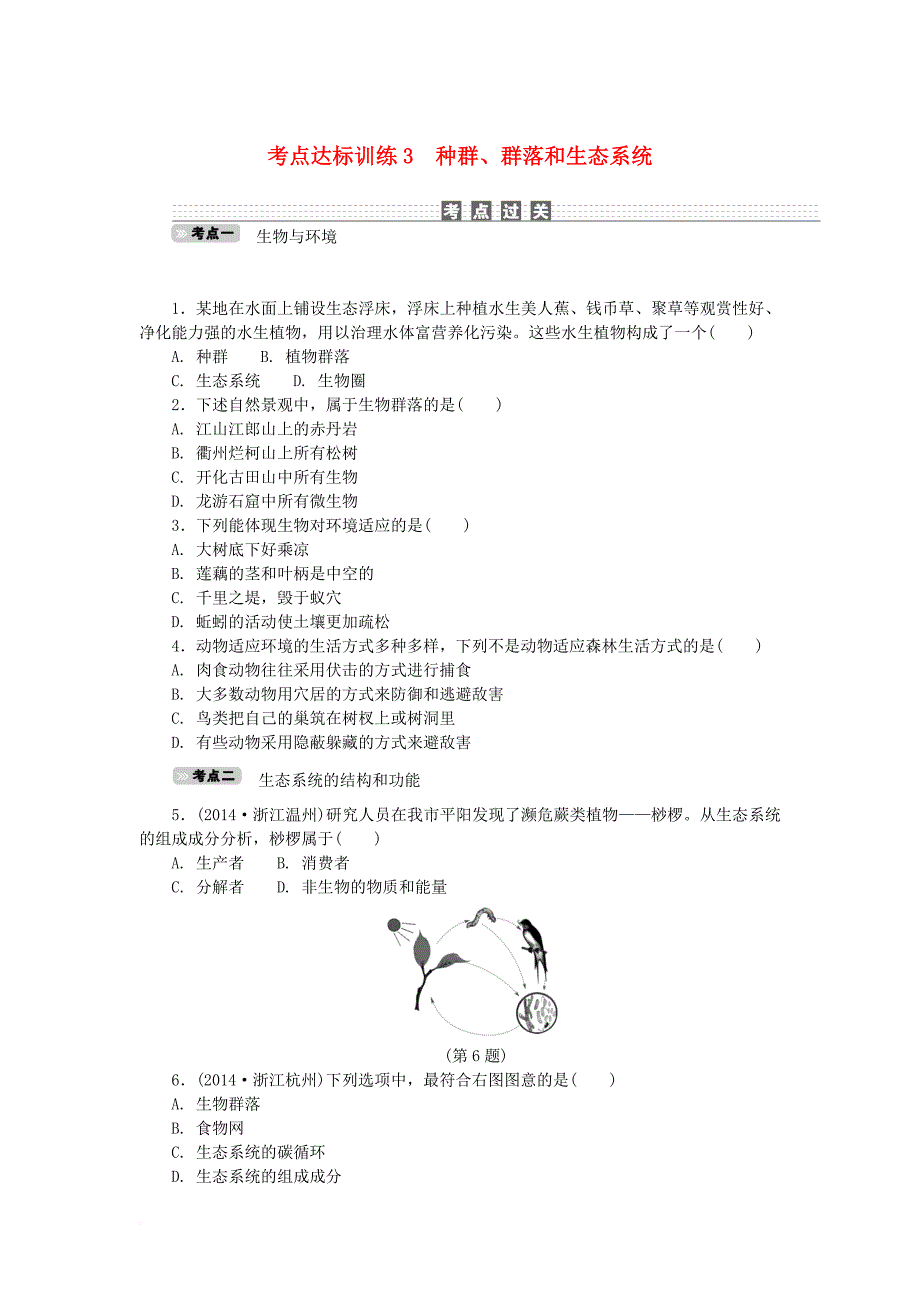 中考科学一轮基础复习 考点达标训练 3 种群群落和生态系统_第1页