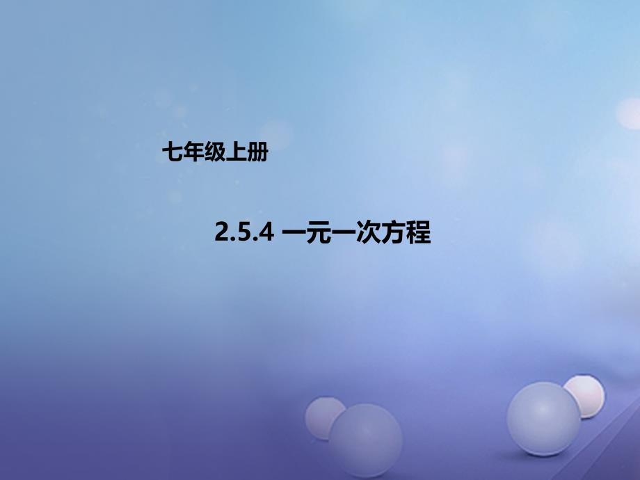 七年级数学上册 2_5_4 一元一次方程课件 （新版）北京课改版_第1页