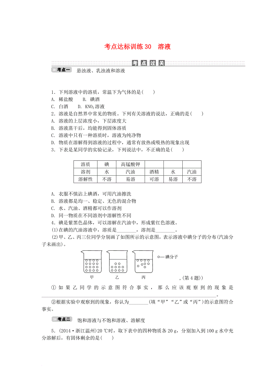 中考科学一轮基础复习 考点达标训练 30 溶液_第1页