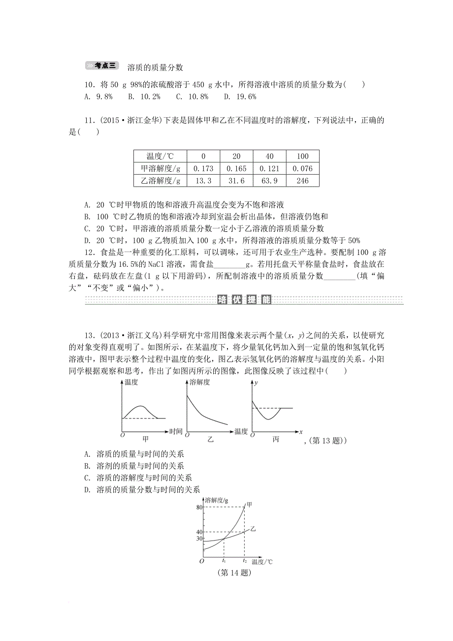 中考科学一轮基础复习 考点达标训练 30 溶液_第3页