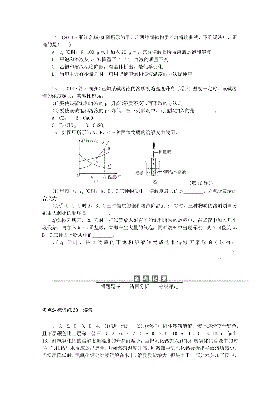 中考科学一轮基础复习 考点达标训练 30 溶液_第4页