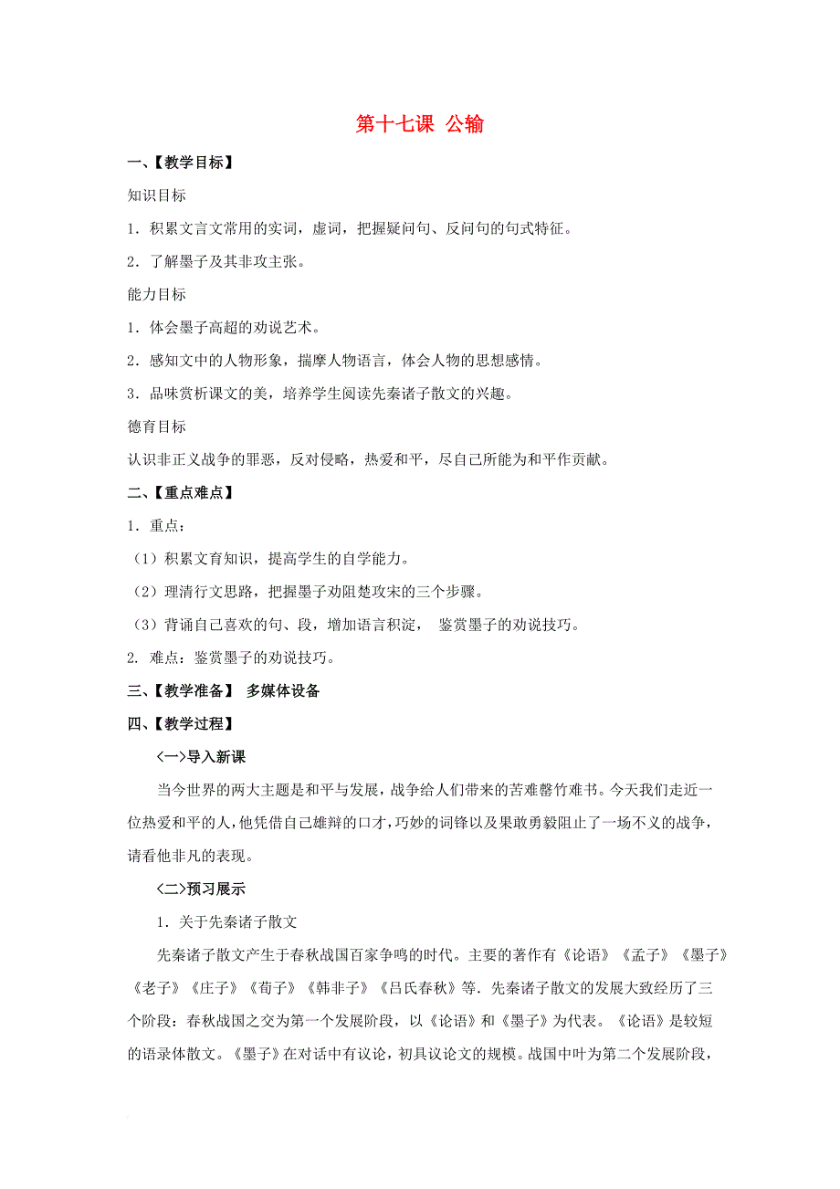 九年级语文下册第5单元第17课公输教案新人教版_第1页