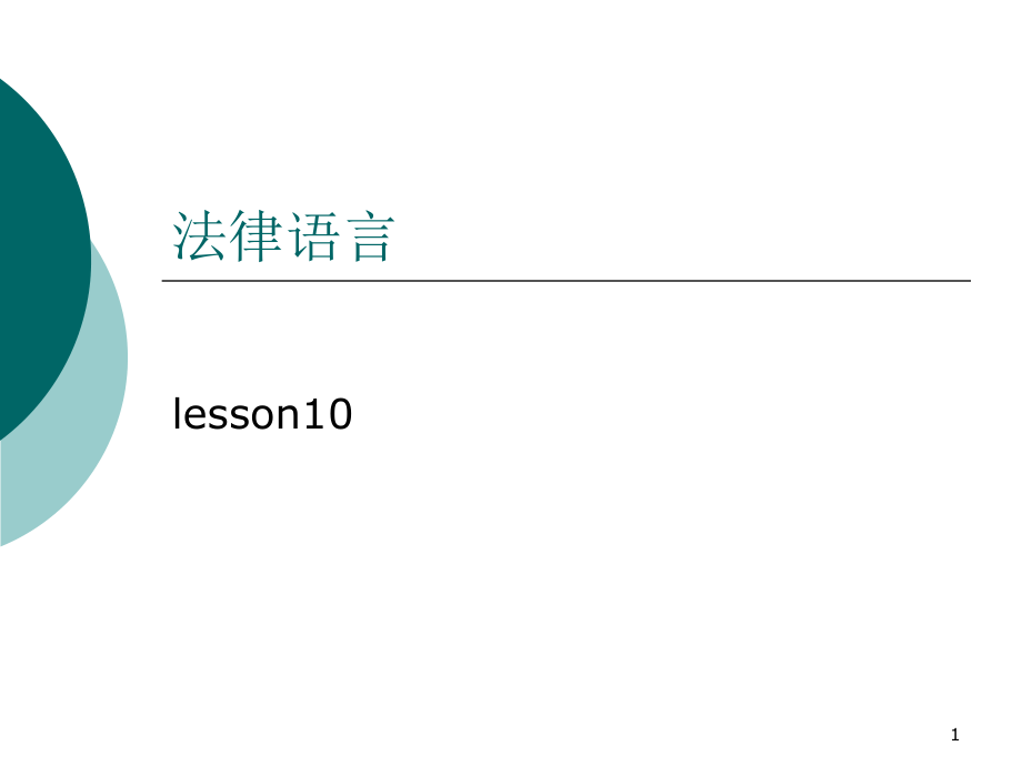 法律语言(lesson10)_第1页