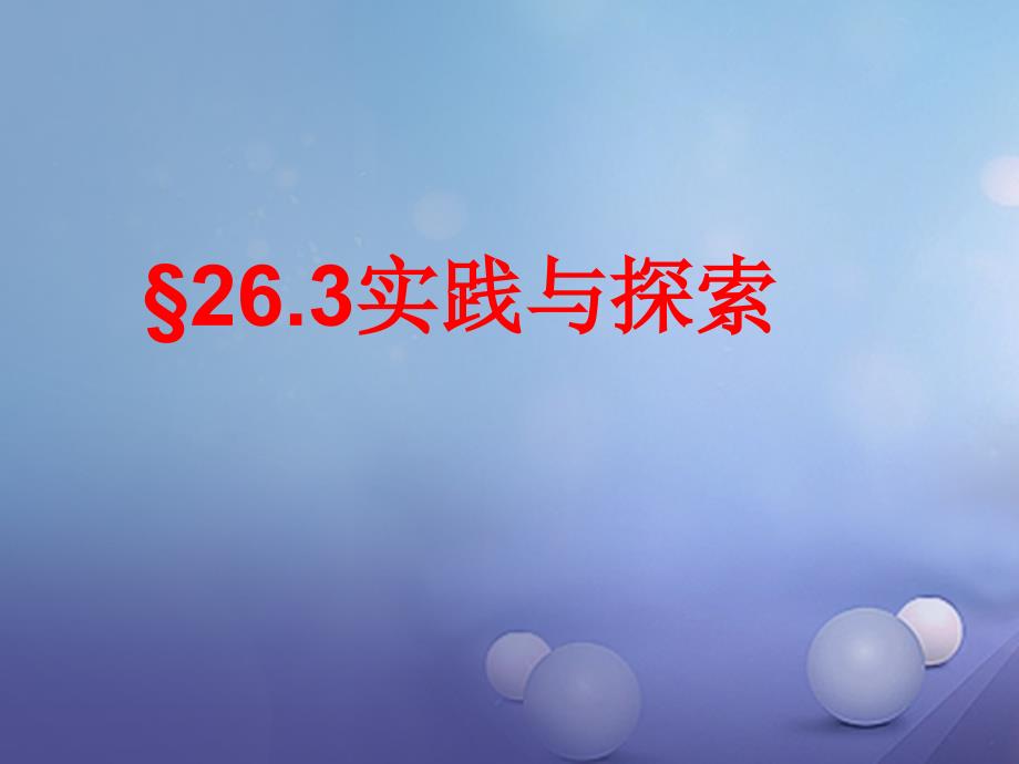 九年级数学下册26_3实践与探索课件新版华东师大版_第1页