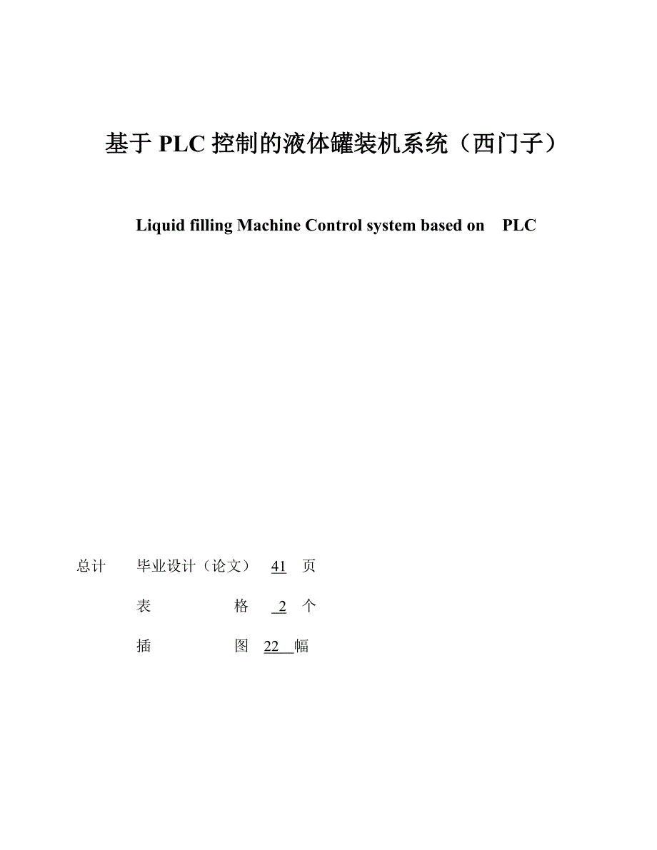 基于plc控制液体罐装机系统(西门子)26_第3页