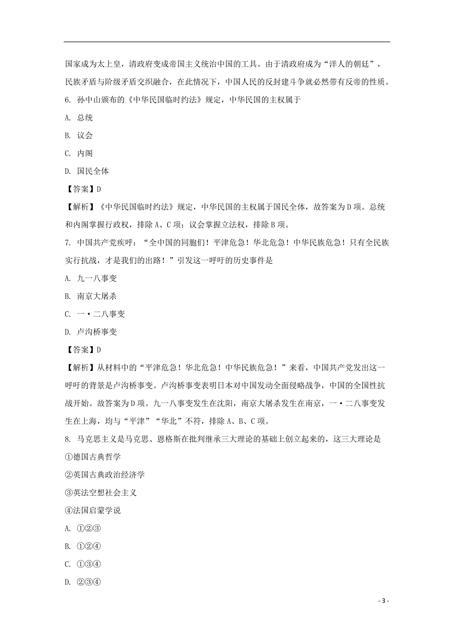 湖南省娄底市2017-2018学年高二历史下学期期末考试试题（含解析）_第3页