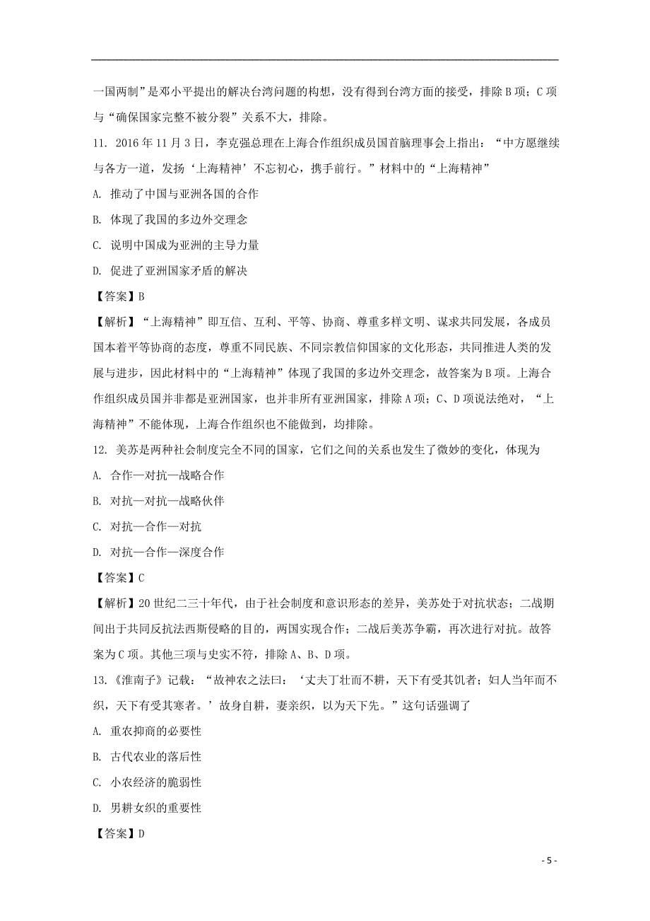 湖南省娄底市2017-2018学年高二历史下学期期末考试试题（含解析）_第5页