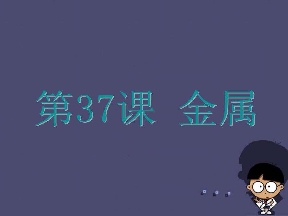 浙江省2015中考科学基础复习第37课金属课件_第1页