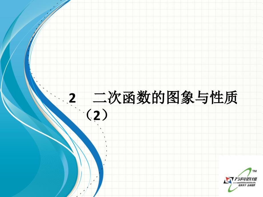 北师版九年级数学下册22二次函数图像与性质_第1页