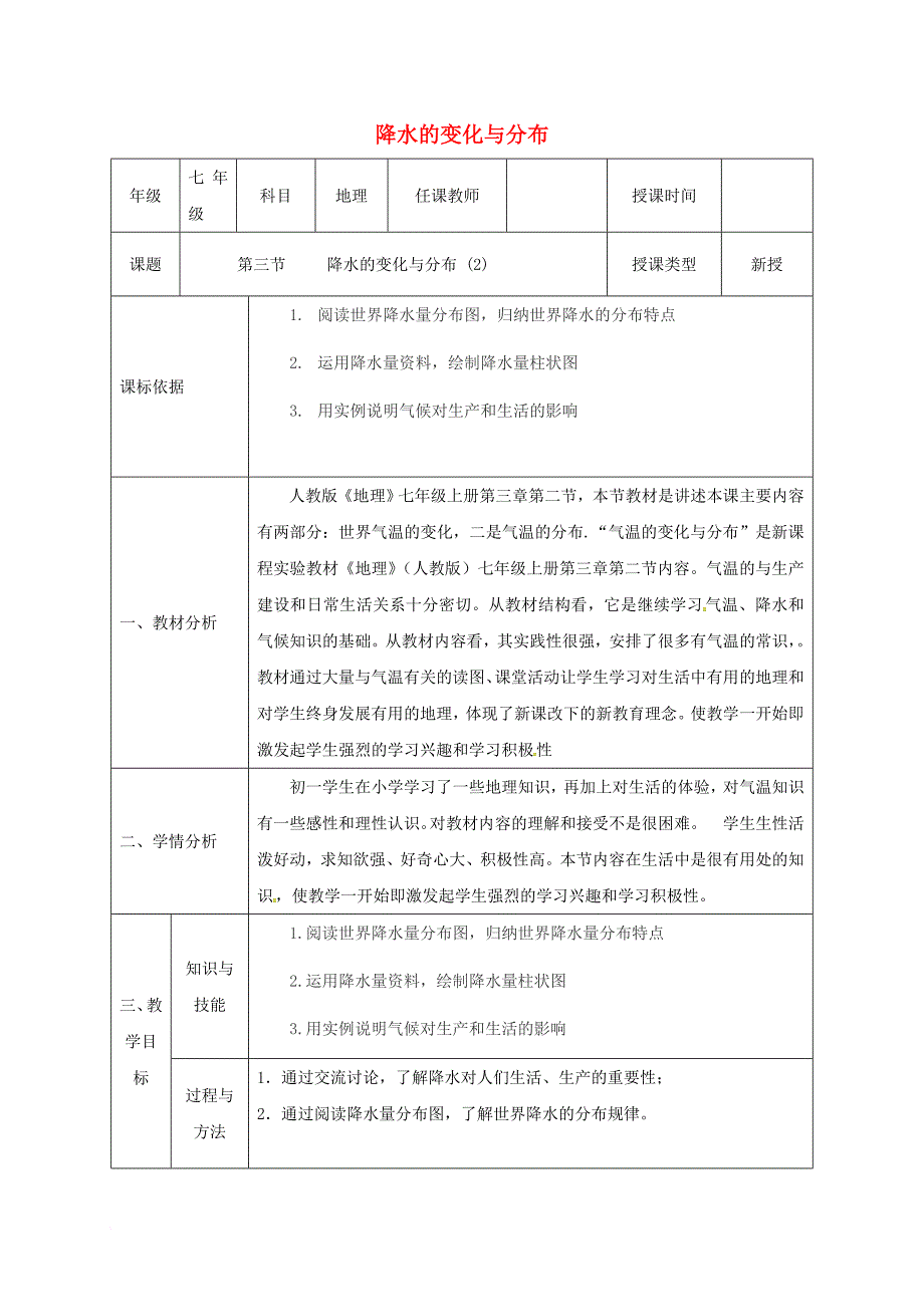 七年级地理上册 3_3 降水的变化的变化与分布同课异构教案2 （新版）新人教版_第1页