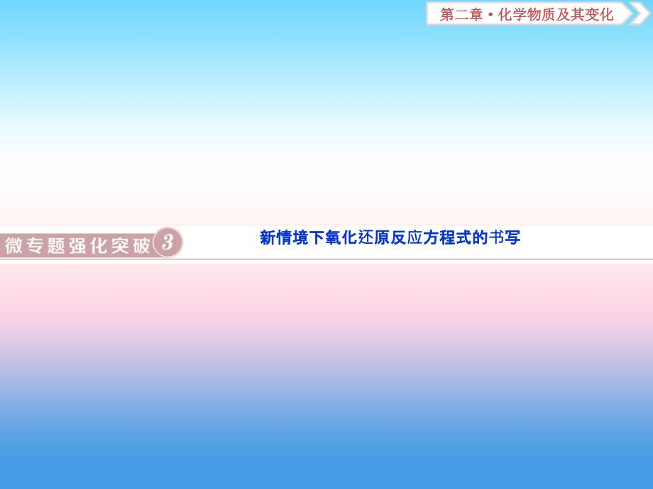 2019届高考化学（人教版）一轮复习课件：第2章 化学物质及其变化 微专题强化突破3 新情境下氧化还原反应方程式的书写_第1页