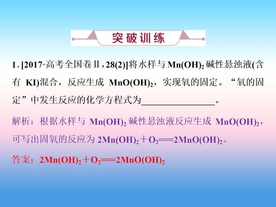 2019届高考化学（人教版）一轮复习课件：第2章 化学物质及其变化 微专题强化突破3 新情境下氧化还原反应方程式的书写_第5页