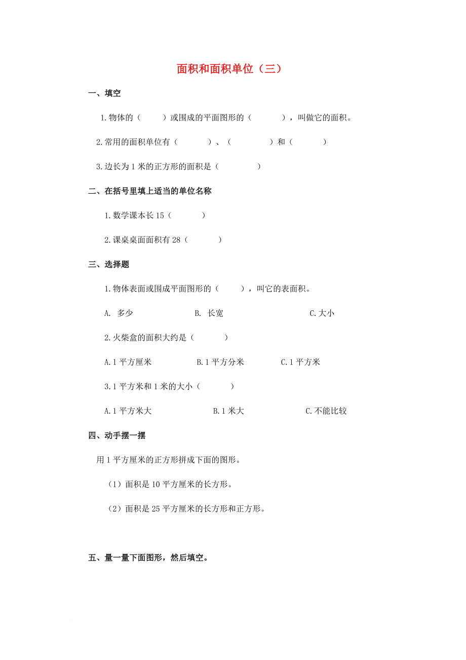 三年级数学下册 2_1《面积和面积单位》试题3（无答案）（新版）西师大版_第1页