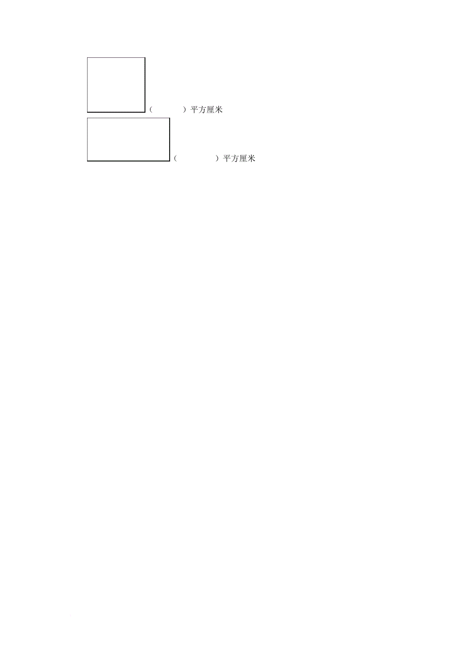 三年级数学下册 2_1《面积和面积单位》试题3（无答案）（新版）西师大版_第2页
