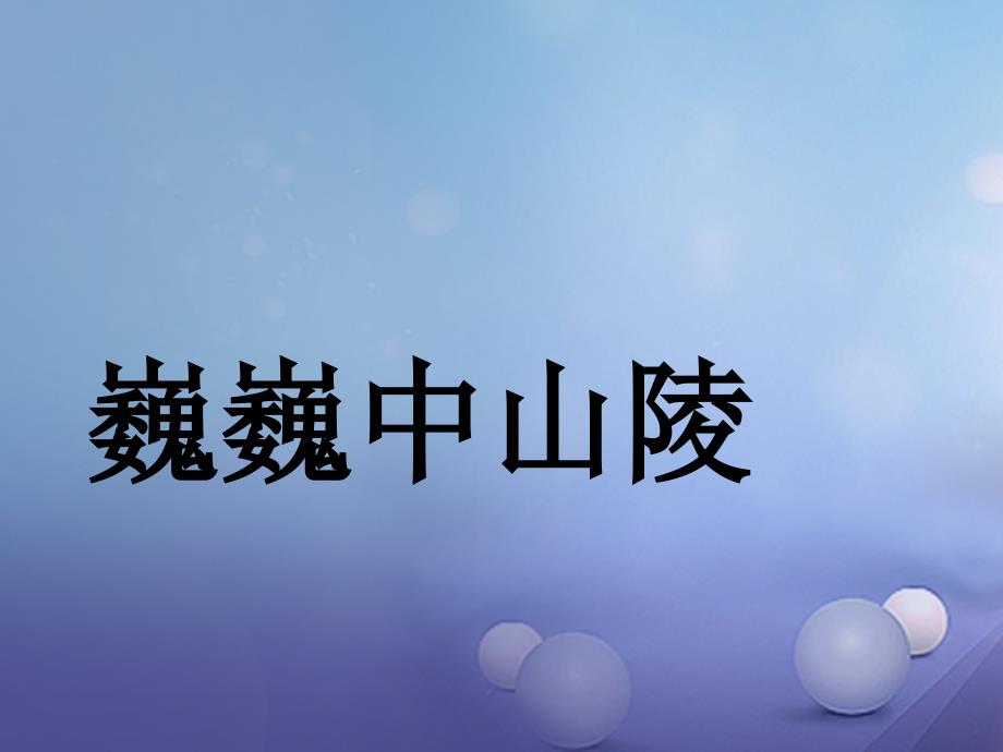 七年级语文下册 第三单元 十一 巍巍中山陵课件2 苏教版_第1页