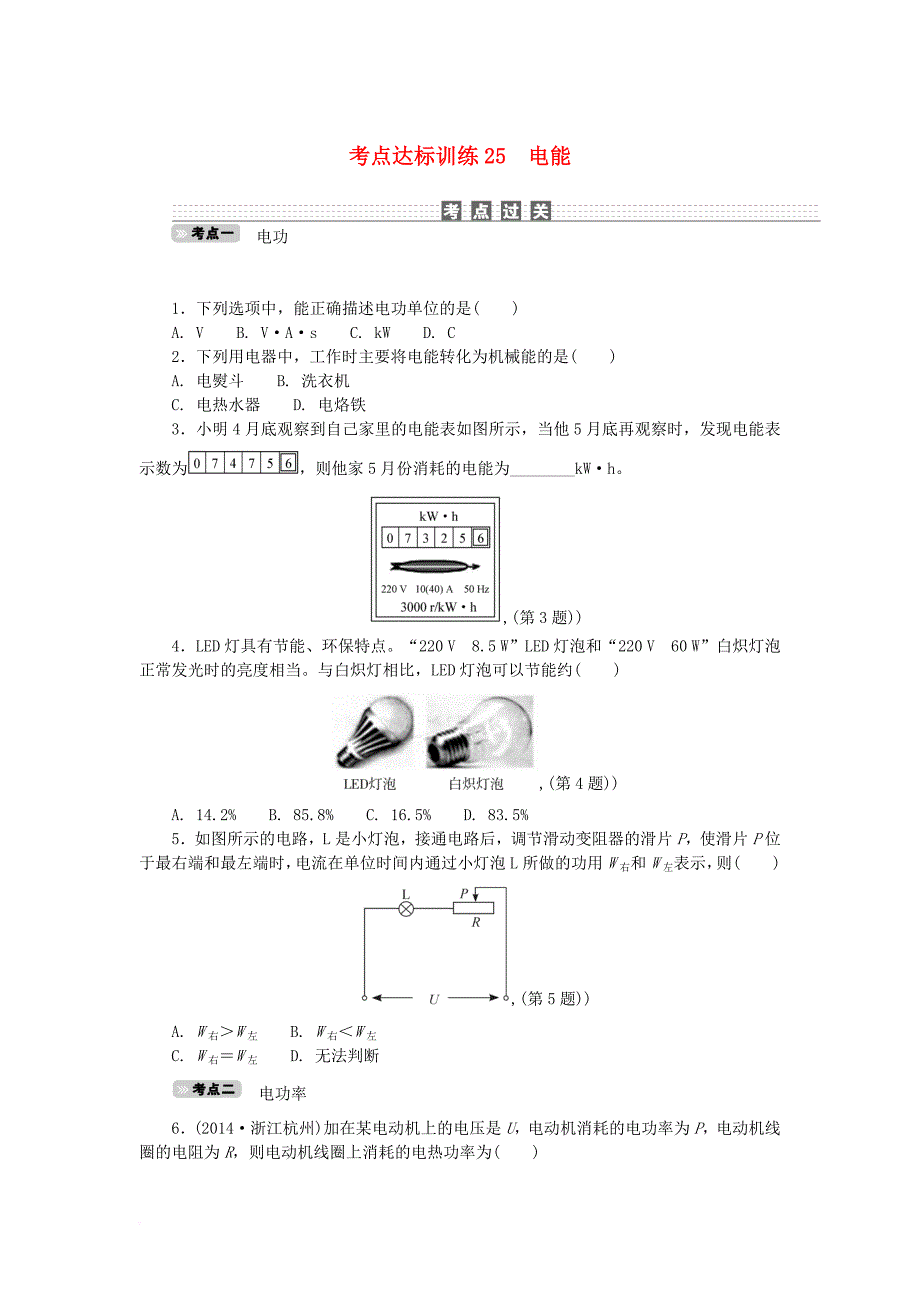 中考科学一轮基础复习 考点达标训练 25 电能_第1页