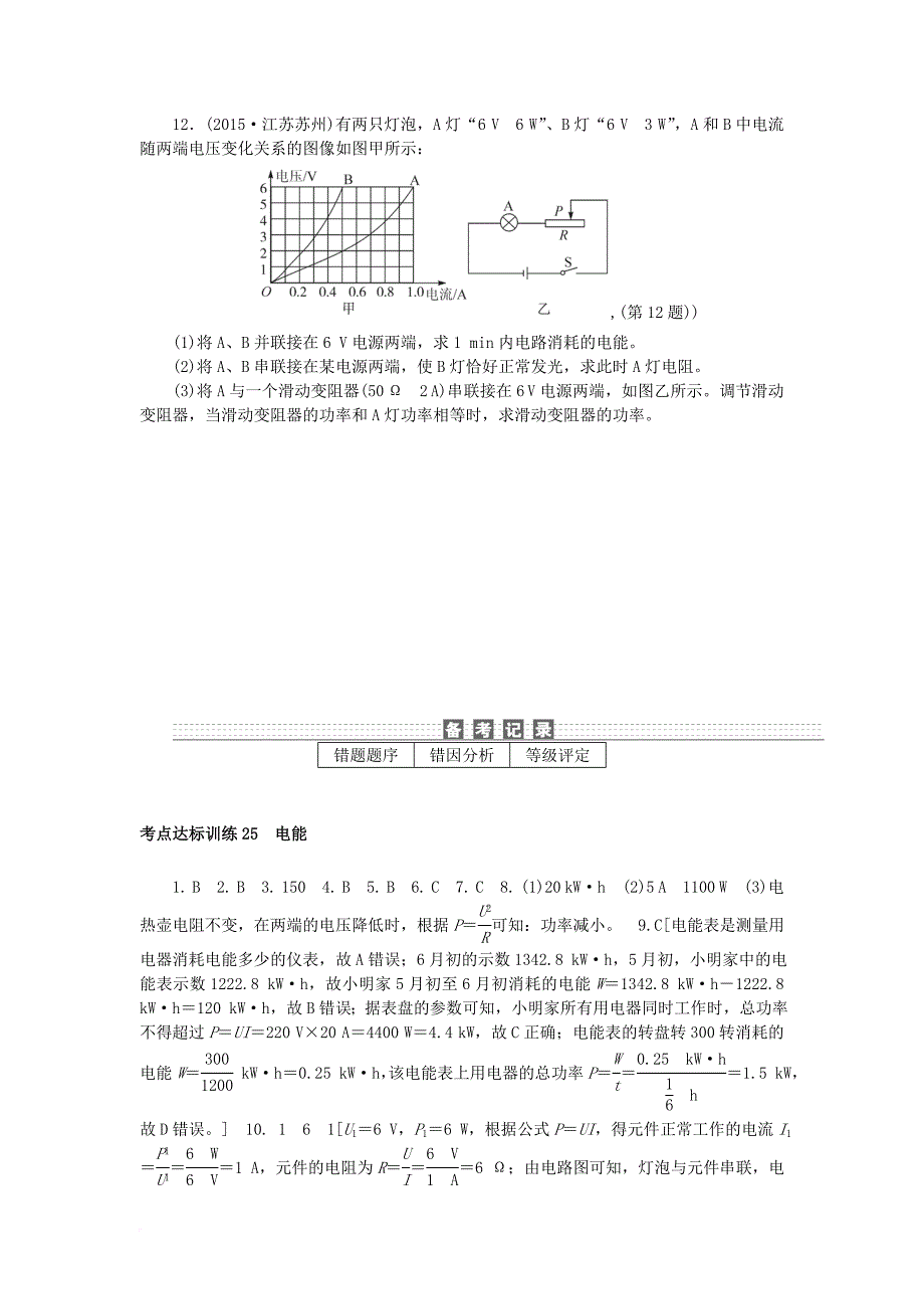 中考科学一轮基础复习 考点达标训练 25 电能_第4页