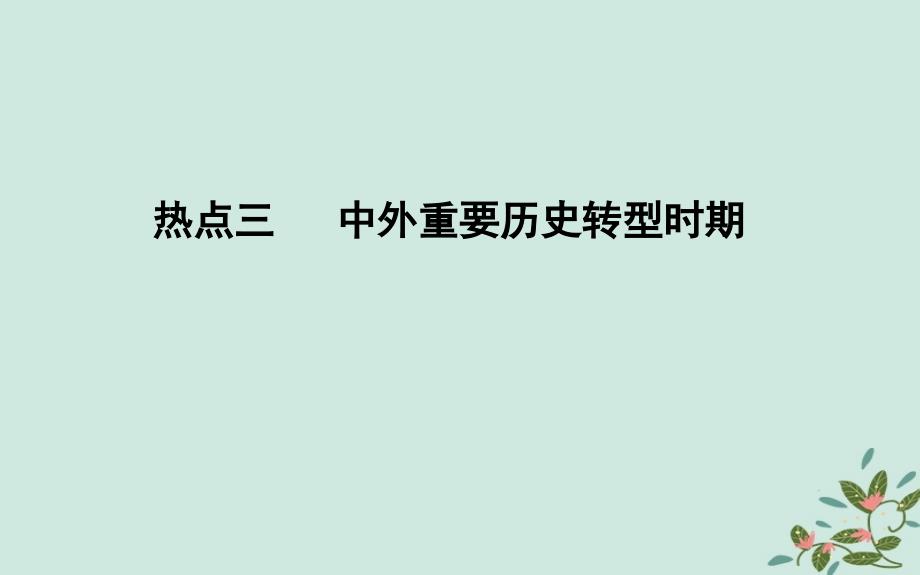 （浙江专用）2019年高考历史二轮专题复习 第三篇 热点解读 热点三 中外重要历史转型时期课件_第1页