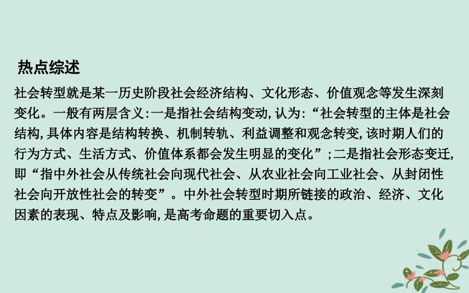 （浙江专用）2019年高考历史二轮专题复习 第三篇 热点解读 热点三 中外重要历史转型时期课件_第2页