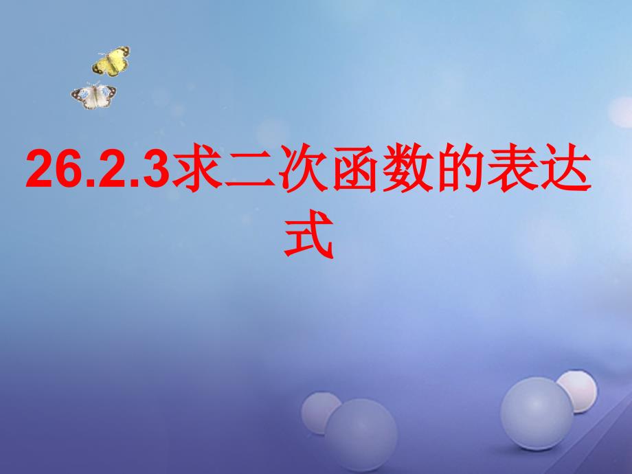 九年级数学下册26_2_3求二次函数的表达式课件新版华东师大版_第1页