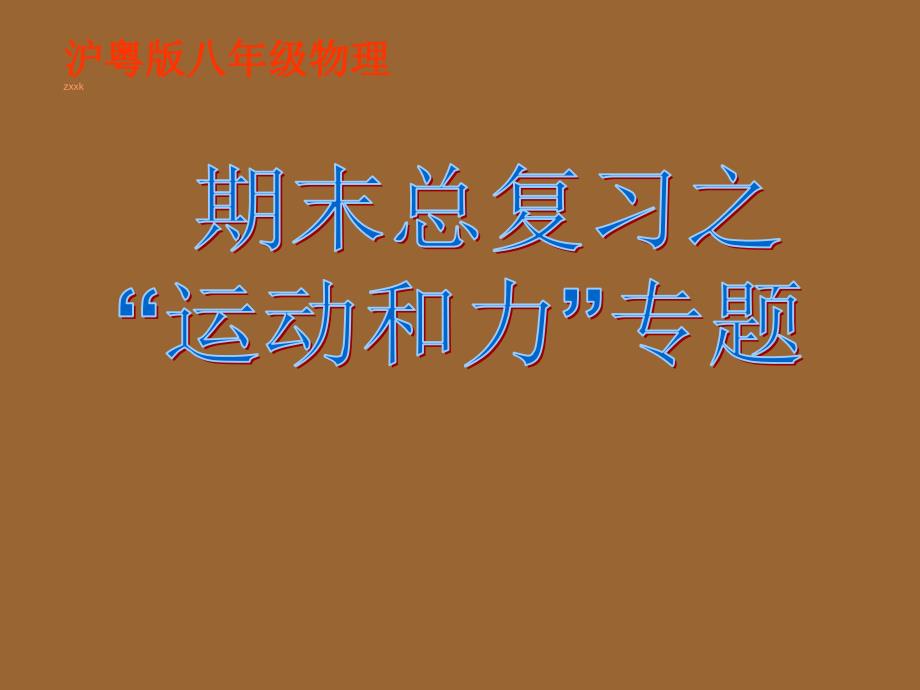 八年级物理第七章《运动和力》期末总复习专题课件_第1页