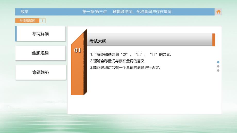 高三数学一轮复习（3年真题分类考情精解读知识全通关题型全突破能力大提升）第一章 集合与常用逻辑用语 第三讲 逻辑联结词全称量词与存在量词课件 理_第3页