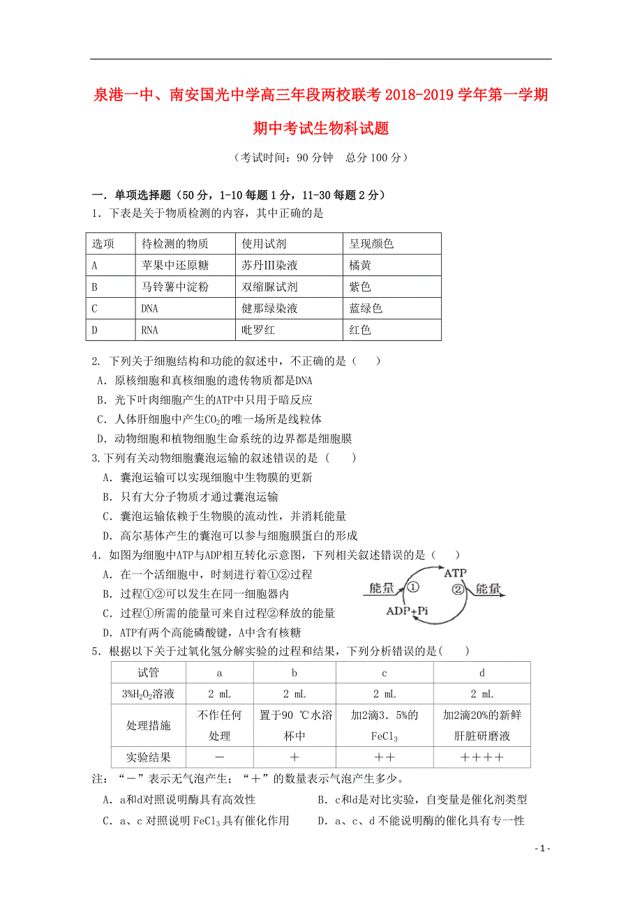 福建省泉州市泉港一中、南安市国光中学2019届高三生物上学期期中联考试题_第1页