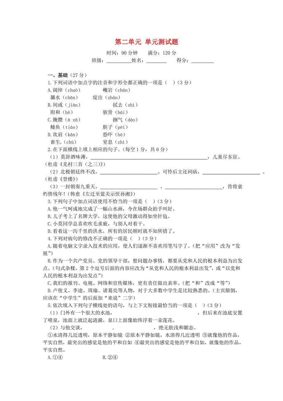 九年级语文下册 第二单元综合检测题2 新人教版_第1页