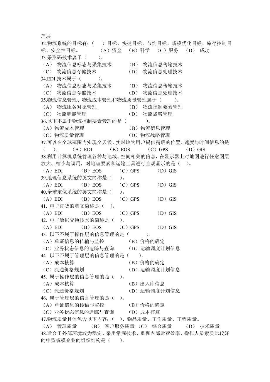 助理物流师三级题库_第4页