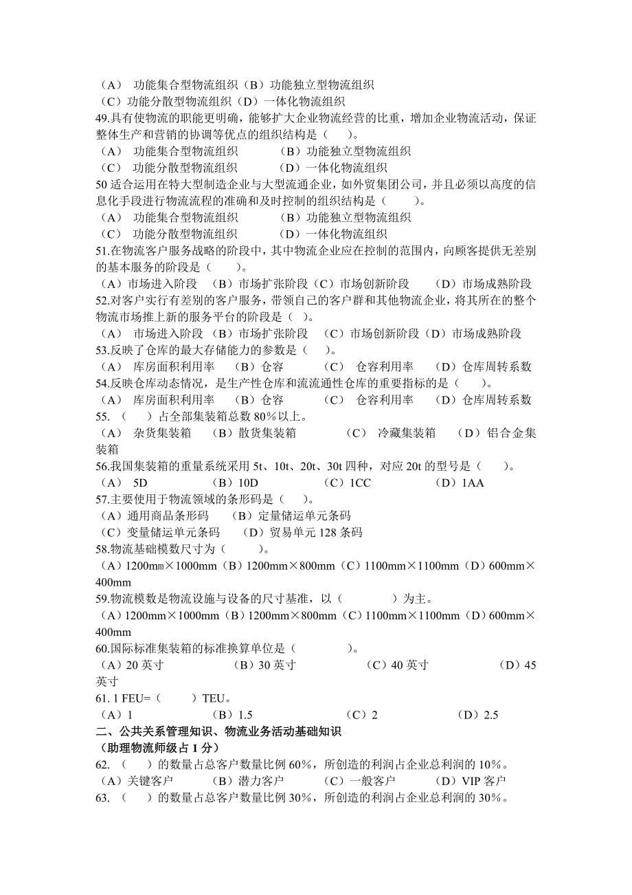 助理物流师三级题库_第5页