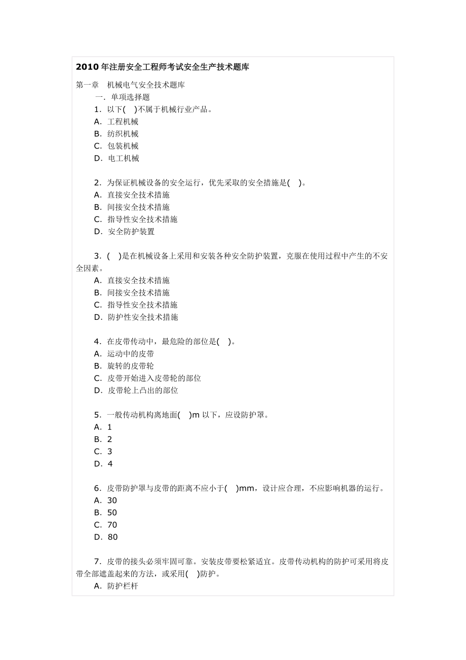 注册安全工程师-技术题库_第1页