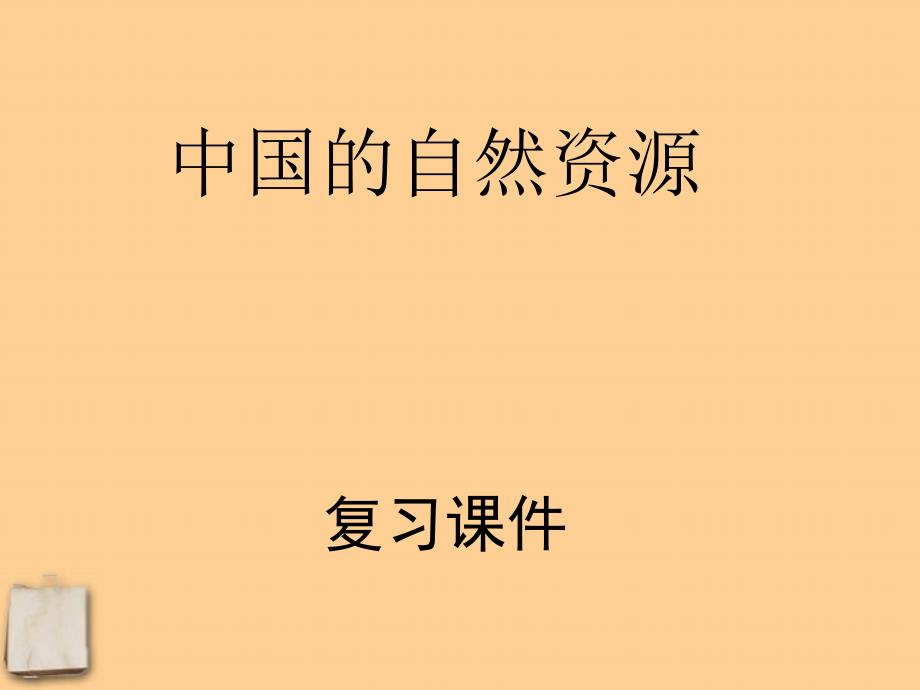 八年级地理上册_第三章中国自然资源复习课件_湘教版_第1页