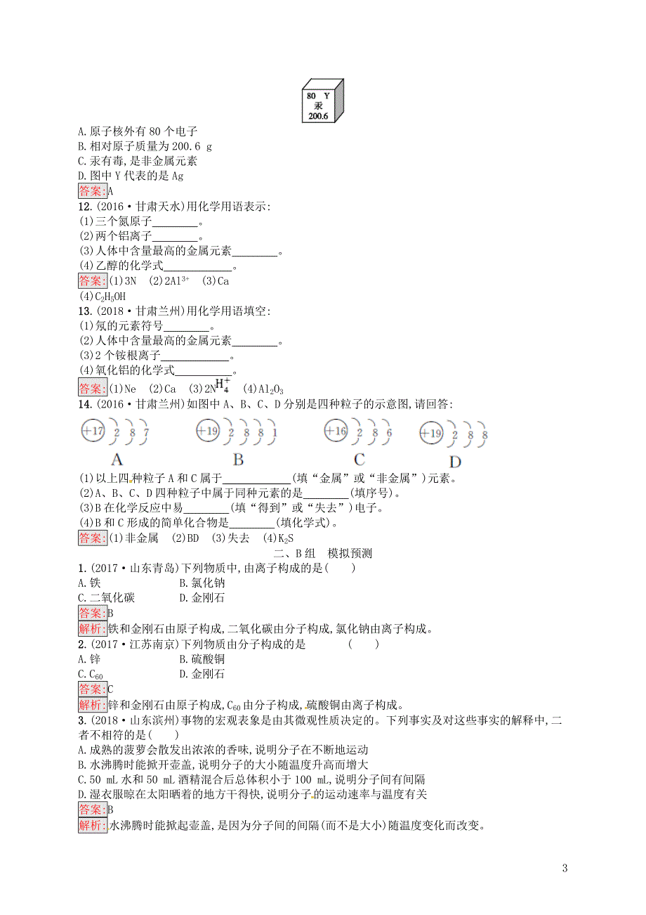 （甘肃地区）2019年中考化学总复习 第三单元 物质构成的奥秘 素养全练3 物质构成的奥秘练习_第3页