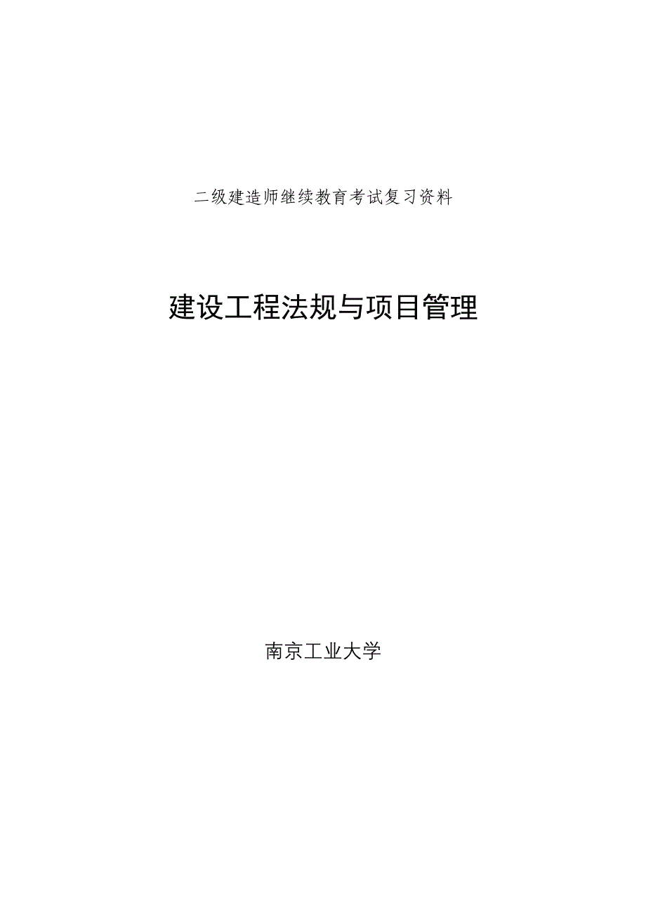 江苏二级建造师继续教育考试复习资料(法规与项目管理)_第1页