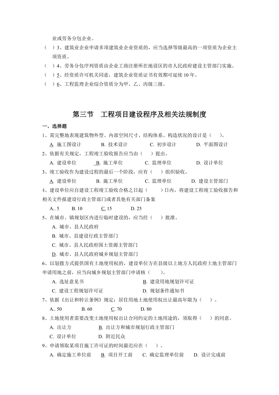 江苏二级建造师继续教育考试复习资料(法规与项目管理)_第4页