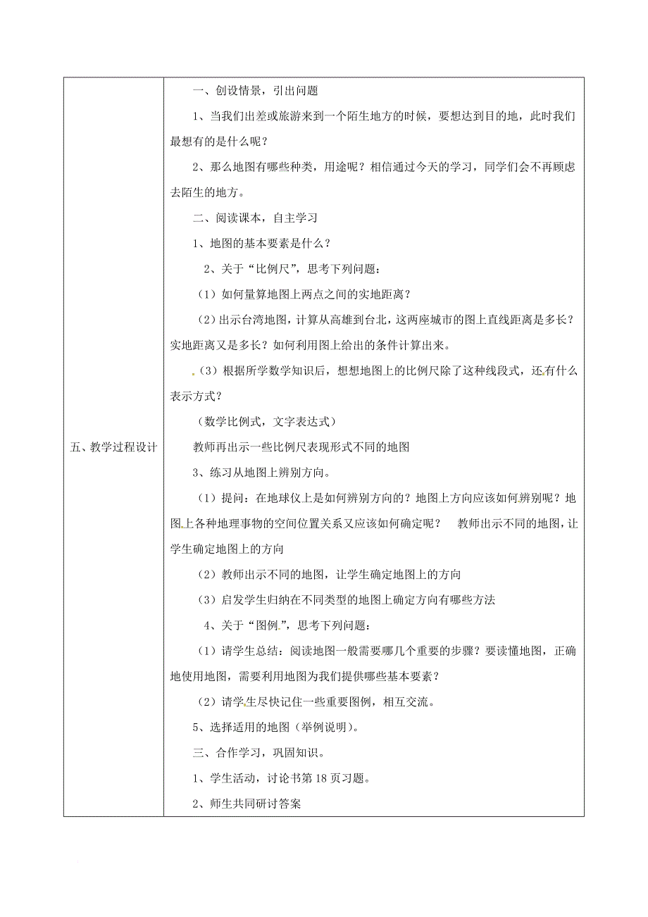 七年级地理上册 1_3 地图的阅读（第1课时）同课异构教案 （新版）新人教版_第2页