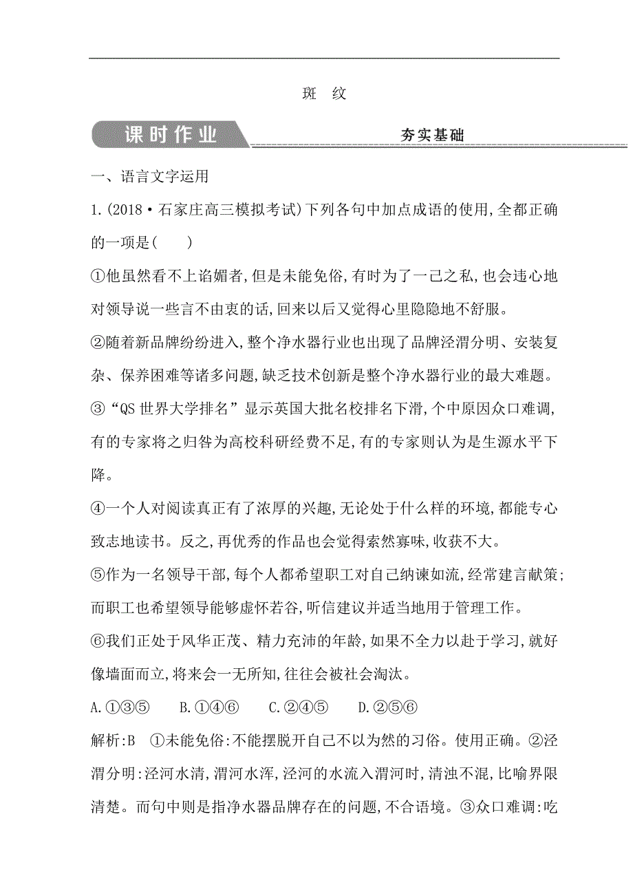 2018-2019学年高中语文苏教版必修五习题：第一专题 斑　纹 word版含答案_第1页