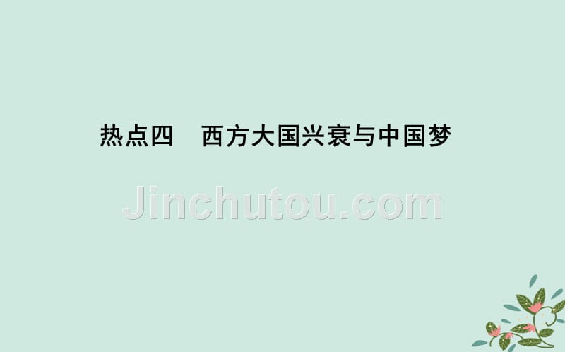 （浙江专用）2019年高考历史二轮专题复习 第三篇 热点解读 热点四 西方大国兴衰与中国梦课件_第1页