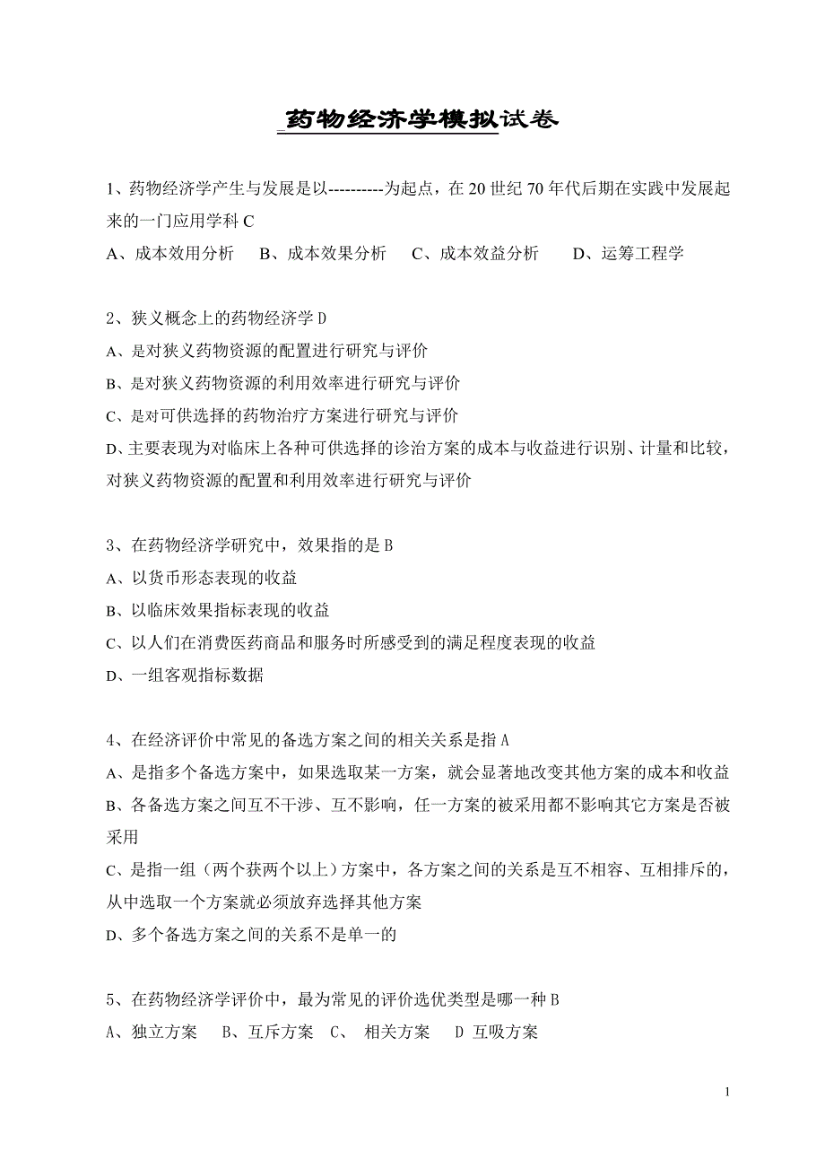 《药物经济学》模拟卷与答案_第1页